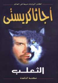 تحميل كتاب الثعلب PDF أجاثا كريستي