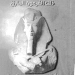 تحميل كتاب اخناتون ذلك الفرعون المارق PDF دونالد ريد فورد