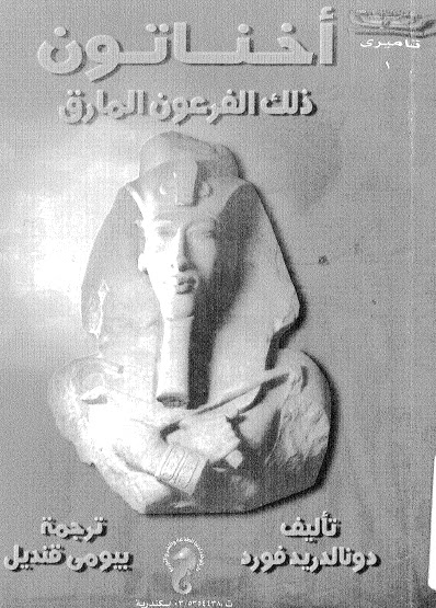 تحميل كتاب اخناتون ذلك الفرعون المارق PDF دونالد ريد فورد