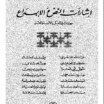 تحميل كتاب إشارات النص والإبداع حوارات في الفكر والأدب والفن ل سليمان بختي PDF