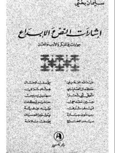 تحميل كتاب إشارات النص والإبداع حوارات في الفكر والأدب والفن ل سليمان بختي PDF