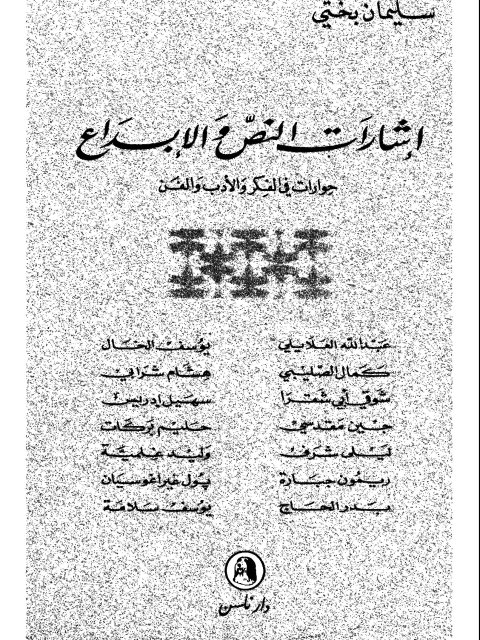 تحميل كتاب إشارات النص والإبداع حوارات في الفكر والأدب والفن ل سليمان بختي PDF