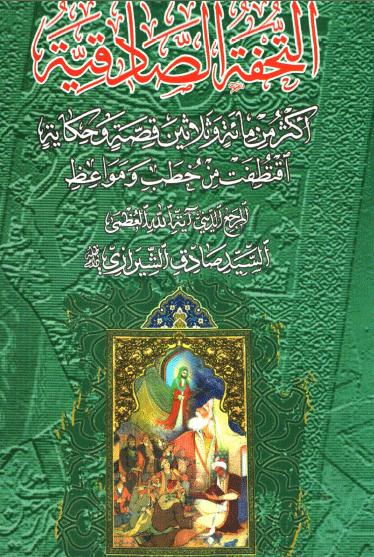 تحميل كتاب التحفة الصادقية PDF السيد صادق الشيرازي