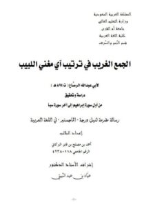تحميل كتاب الجمع الغريب في ترتيب آي مغني اللبيب PDF أحمد بن مصلح بن فايز البركاتي