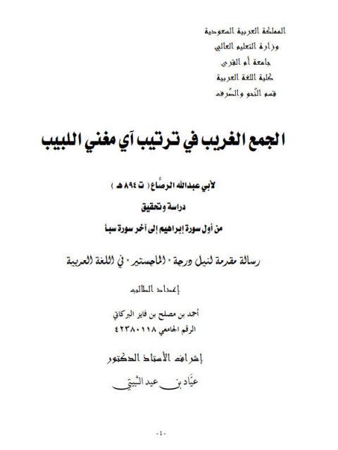 تحميل كتاب الجمع الغريب في ترتيب آي مغني اللبيب PDF أحمد بن مصلح بن فايز البركاتي