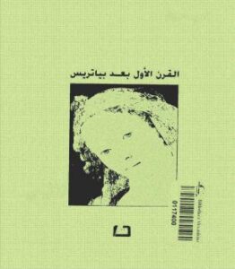 تحميل كتاب القرن الأول بعد بياتريس PDF أمين معلوف