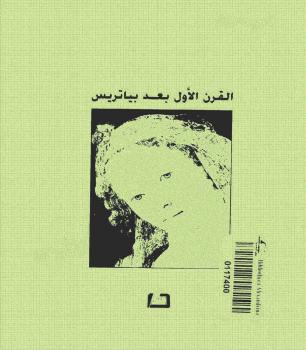 تحميل كتاب القرن الأول بعد بياتريس PDF أمين معلوف