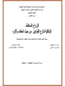 تحميل كتاب الزواج المختلط إشكالية تنازع القوانين من حيث إنعقاده وآثاره PDF بشرى زلاسي