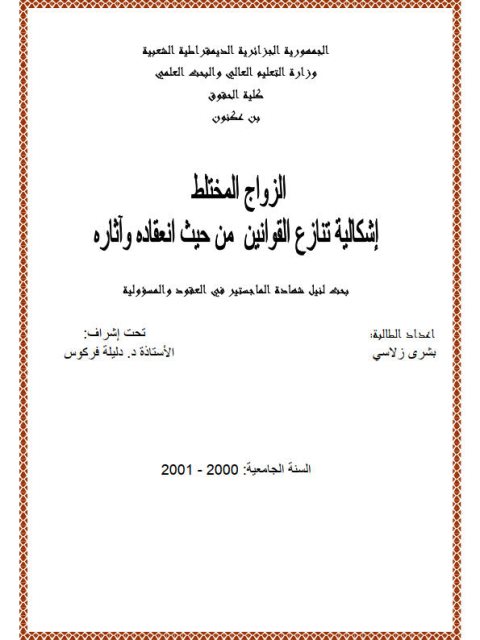 تحميل كتاب الزواج المختلط إشكالية تنازع القوانين من حيث إنعقاده وآثاره PDF بشرى زلاسي
