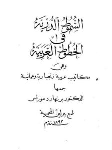 تحميل كتاب السموط الدرية في الخطوط العربية PDF برنهارد مورتس
