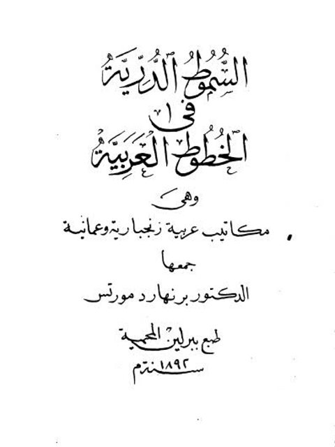 تحميل كتاب السموط الدرية في الخطوط العربية PDF برنهارد مورتس