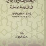 تحميل كتاب الحياة الاقتصادية والاجتماعية في إقليم غرناطة في عصري المرابطين والموحدين PDF سامية مصطفى محمد مسعد