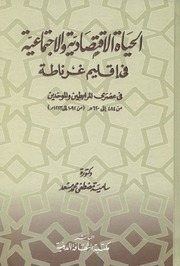 تحميل كتاب الحياة الاقتصادية والاجتماعية في إقليم غرناطة في عصري المرابطين والموحدين PDF سامية مصطفى محمد مسعد