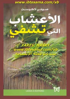 تحميل كتاب الأعشاب التي تشفي PDF صوفي لاكوست