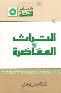 تحميل كتاب التراث والمعاصرة PDF أكرم ضياء العمري