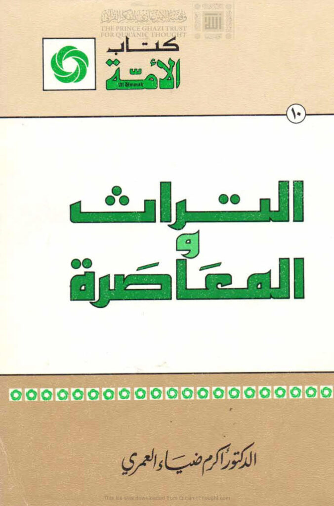 تحميل كتاب التراث والمعاصرة PDF أكرم ضياء العمري