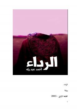 تحميل كتاب الرداء PDF أحمد عبد ربه