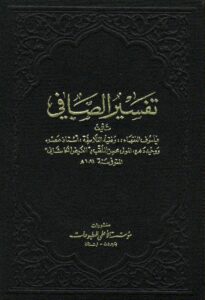 تحميل كتاب تفسير الصافي (الصافي في تفسير القرآن) PDF الفيض الكاشاني