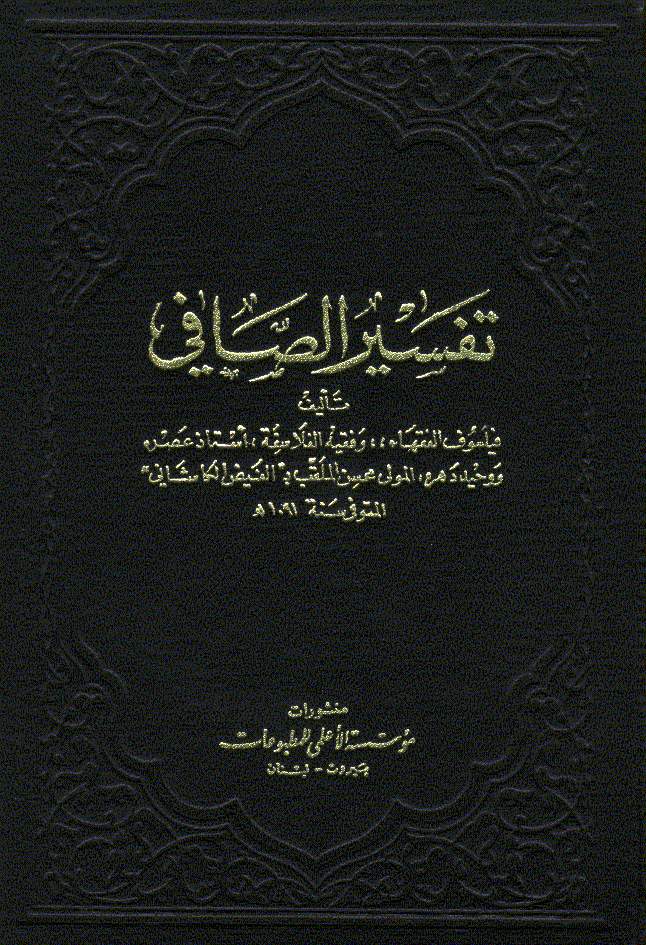 تحميل كتاب تفسير الصافي (الصافي في تفسير القرآن) PDF الفيض الكاشاني