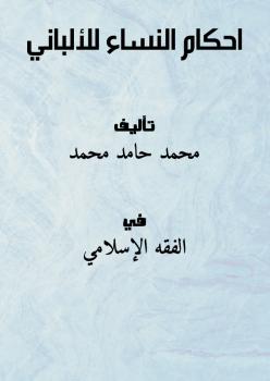 تحميل كتاب احكام النساء للألباني PDF محمد حامد محمد
