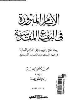 تحميل كتاب الأيام المبرورة فى البقاع المقدسة PDF محمد لطفى جمعة