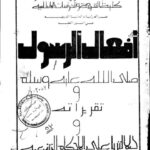 تحميل كتاب أفعال الرسول وتقريراته ودلالتها على الأحكام الشرعية PDF مفيد محمد أبو عمشة
