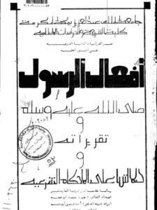 تحميل كتاب أفعال الرسول وتقريراته ودلالتها على الأحكام الشرعية PDF مفيد محمد أبو عمشة
