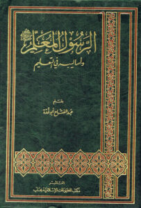 تحميل كتاب الرسول المعلم صلى الله عليه وسلم وأساليبه في التعليم لعبد الفتاح أبو غدة PDF