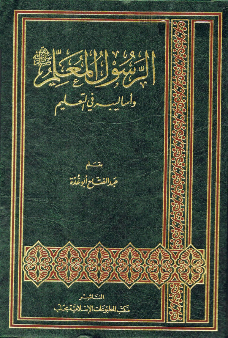 تحميل كتاب الرسول المعلم صلى الله عليه وسلم وأساليبه في التعليم لعبد الفتاح أبو غدة PDF