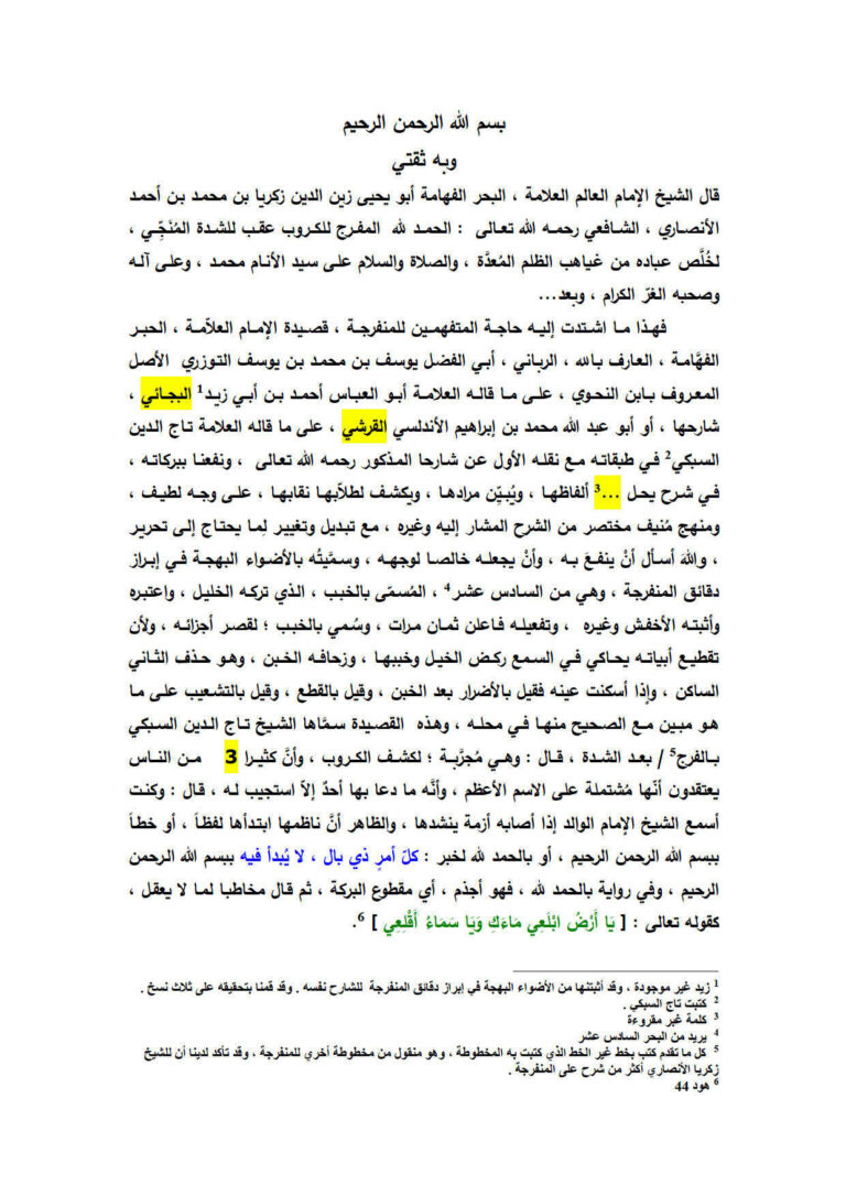 تحميل كتاب الأضواء البهجة مختصر محقق على نسخة لزكريا الأنصاري PDF زكريا بن محمد الأنصاري