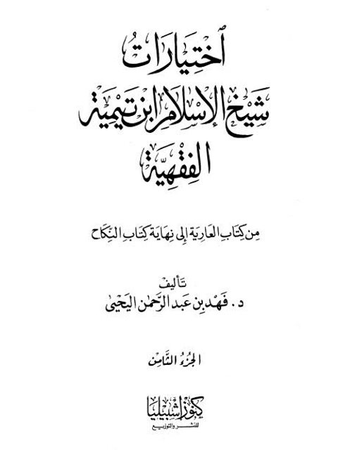 تحميل كتاب اختيارات شيخ الإسلام ابن تيمية الفقهية من كتاب العارية إلى نهاية كتاب النكاح PDF فهد بن عبد الرحمن اليحيى