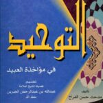تحميل كتاب آثار حجج التوحيد في مؤاخذة العبيد PDF مدحت حسن الفراج ملف واحد