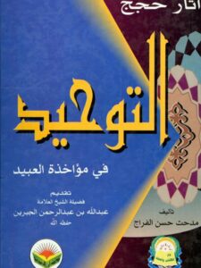 تحميل كتاب آثار حجج التوحيد في مؤاخذة العبيد PDF مدحت حسن الفراج ملف واحد