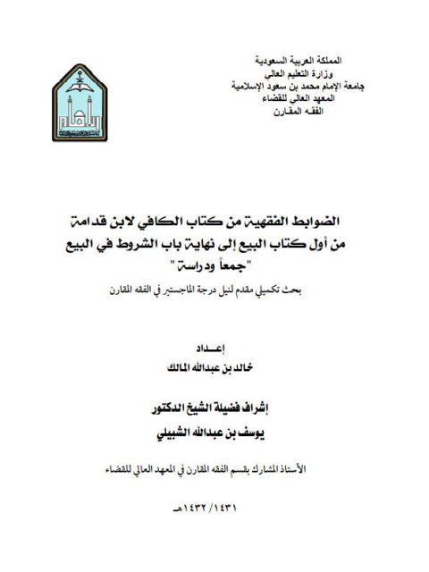تحميل كتاب الضوابط الفقهية من كتاب الكافي لابن قدامة من أول كتاب البيع إلى نهاية باب الشروط في البيع جمعًا ودراسة ل خالد بن عبد الله المالكي PDF