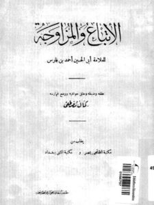تحميل كتاب الإتباع والمزاوجة PDF أبو الحسين أحمد بن فارس