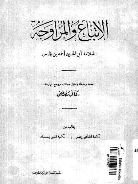 تحميل كتاب الإتباع والمزاوجة PDF أبو الحسين أحمد بن فارس