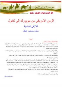 تحميل كتاب الزمن الأمريكي PDF محمد حسنين هيكل