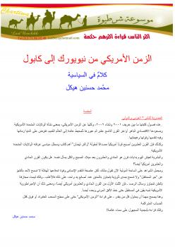 تحميل كتاب الزمن الأمريكي PDF محمد حسنين هيكل