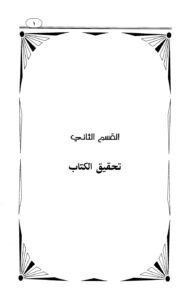 تحميل كتاب الفرقان بين أولياء الرحمن وأولياء الشيطان PDF أحمد بن عبد الحليم بن عبد السلام بن تيمية الحراني بدون نقص