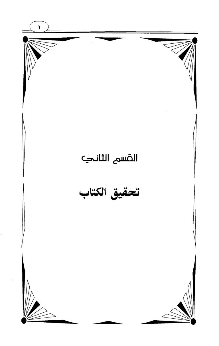 تحميل كتاب الفرقان بين أولياء الرحمن وأولياء الشيطان PDF أحمد بن عبد الحليم بن عبد السلام بن تيمية الحراني بدون نقص