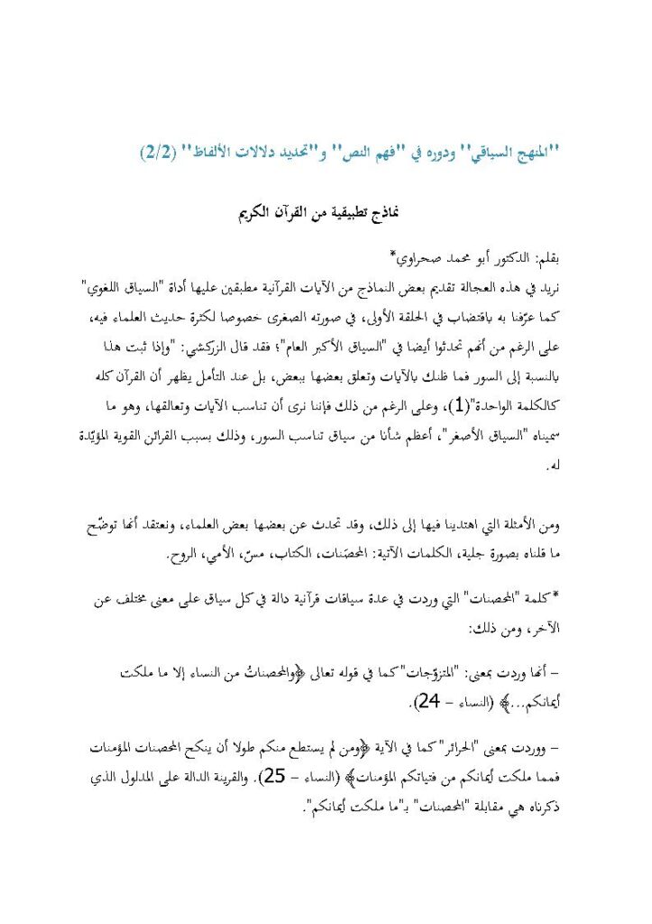 تحميل كتاب المنهج السياقي ودوره في فهم النص وتحديد دلالات الألفاظ نماذج تطبيقية من القرآن الكريم PDF أبو محمد صحراوي