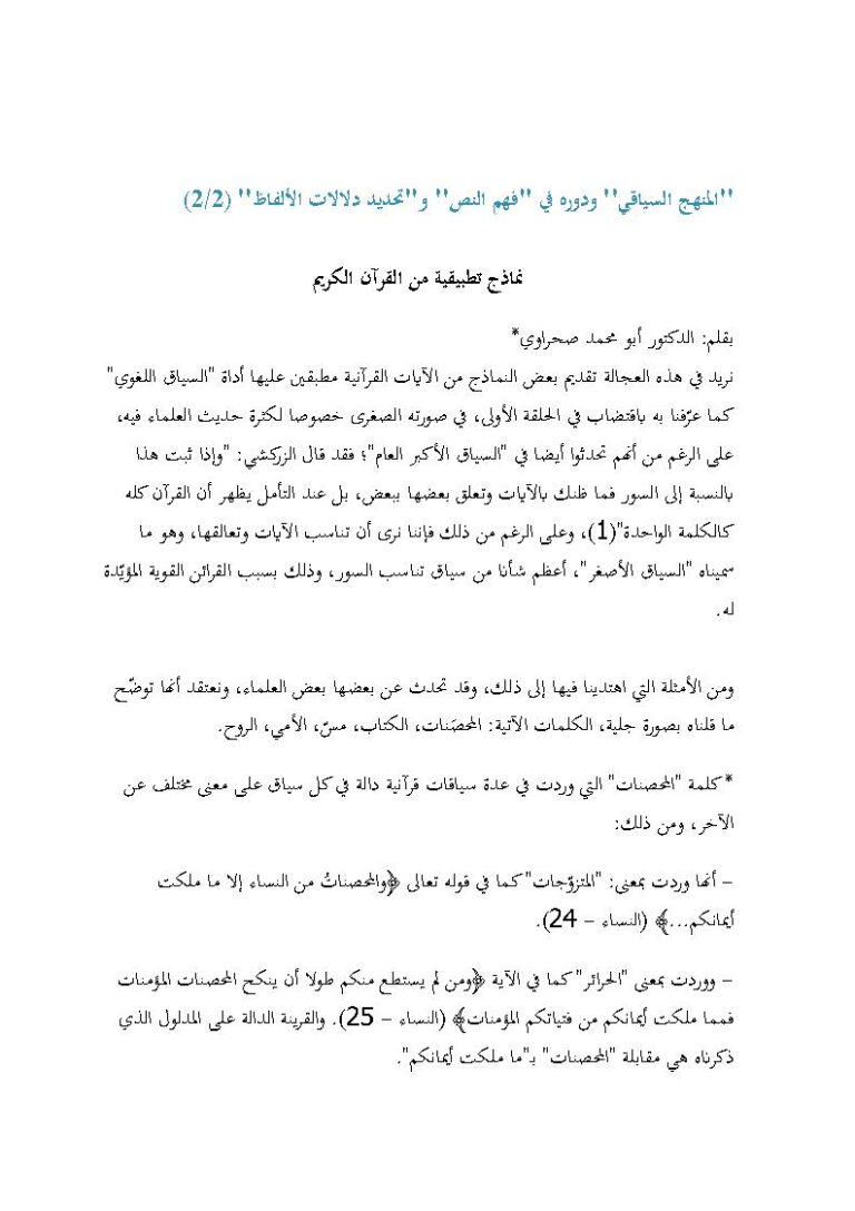 تحميل كتاب المنهج السياقي ودوره في فهم النص وتحديد دلالات الألفاظ نماذج تطبيقية من القرآن الكريم PDF أبو محمد صحراوي