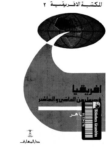 تحميل كتاب افريقيا فصول من الماضي والحاضر PDF احمد طاهر