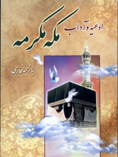 تحميل كتاب ادعیه و آداب مکه مکرمه با ترجمه فارسی ل مرکز تحقیقات حج PDF مركز تحقیقات حج