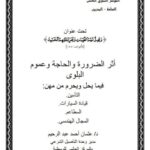 تحميل كتاب أثر الضرورة والحاجة وعموم البلوى فيما يحل ويحرم من مهن ل عثمان أحمد عبد الرحيم PDF عثمان أحمد عبد الرحيم