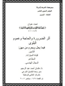 تحميل كتاب أثر الضرورة والحاجة وعموم البلوى فيما يحل ويحرم من مهن ل عثمان أحمد عبد الرحيم PDF عثمان أحمد عبد الرحيم