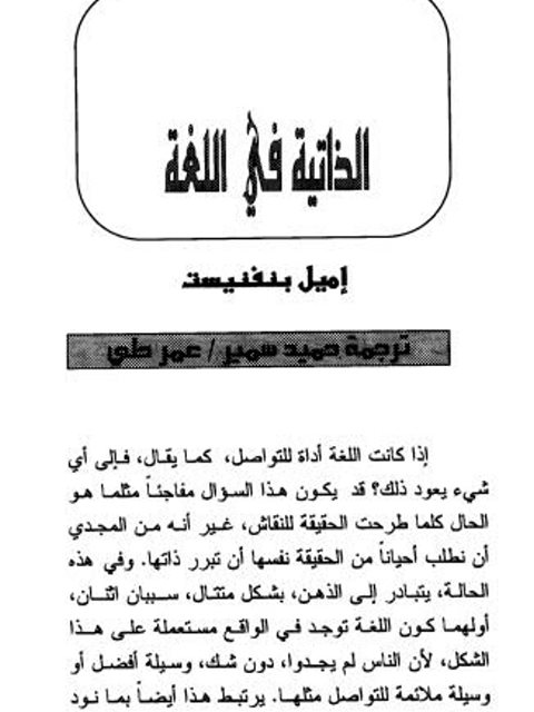 تحميل كتاب الذاتية في اللغة PDF إميل بنفنيست