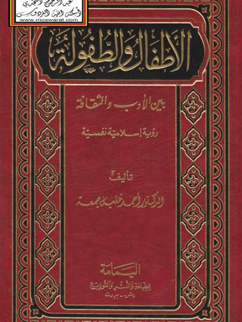 تحميل كتاب الأطفال والطفولة بين الأدب والثقافة رؤية إسلامية نفسية لأحمد خليل جمعة PDF