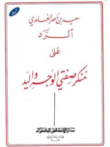 تحميل كتاب الرد على منكر صفتي الوجه واليد PDF سعيد بن ناصر الغامدي