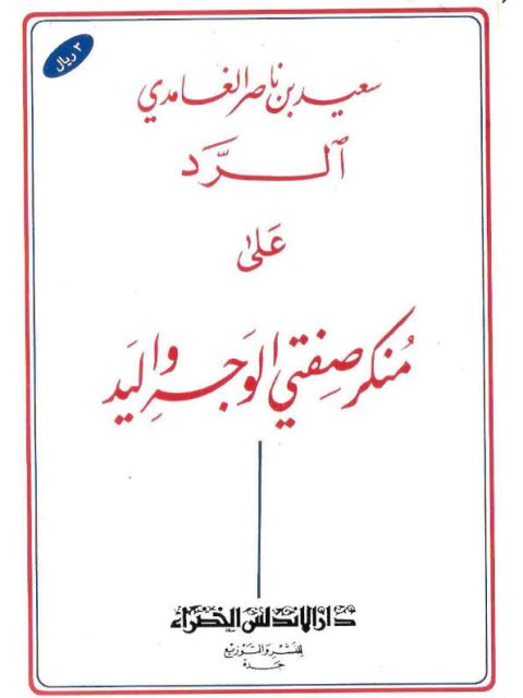 تحميل كتاب الرد على منكر صفتي الوجه واليد PDF سعيد بن ناصر الغامدي